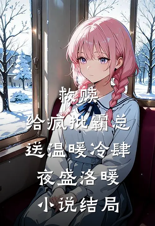 救赎：给疯批霸总送温暖冷肆夜盛洛暖小说结局