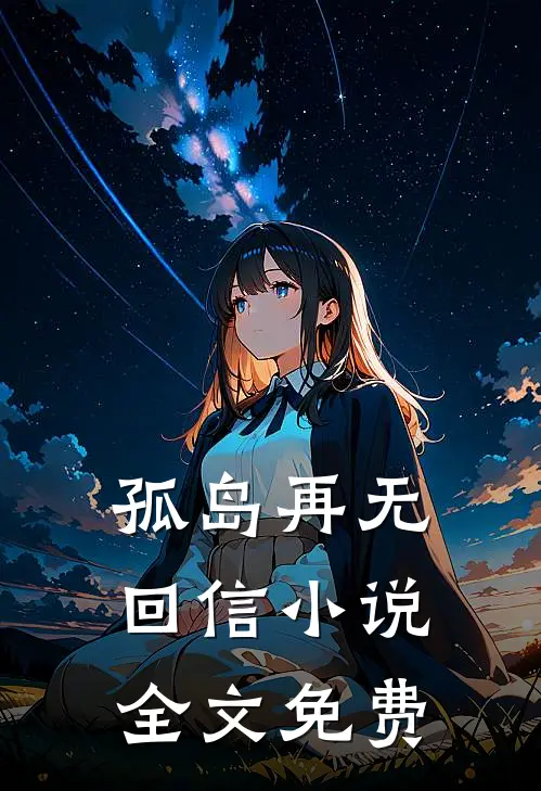 孤岛再无回信小说全文免费