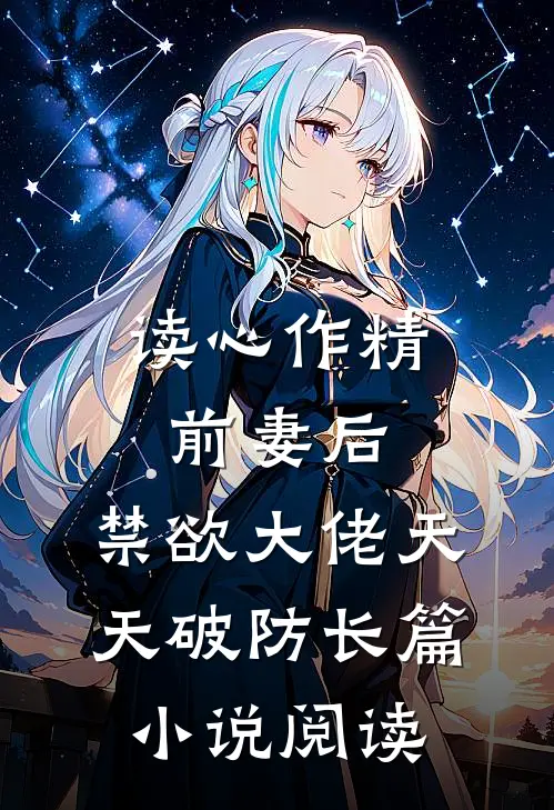 读心作精前妻后，禁欲大佬天天破防长篇小说阅读