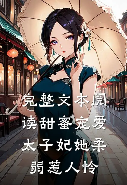 完整文本阅读甜蜜宠爱：太子妃她柔弱惹人怜