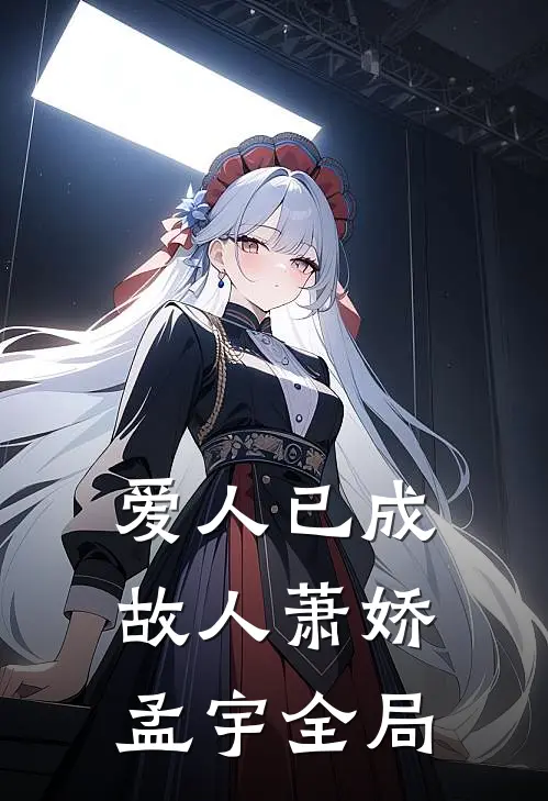 爱人已成故人萧娇孟宇全局