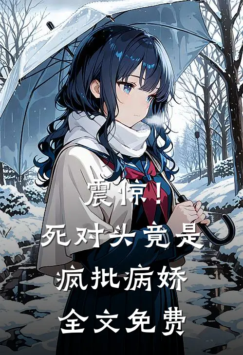 震惊！死对头竟是疯批病娇全文免费