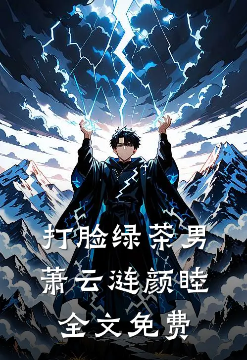 打脸绿茶男萧云涟颜睦全文免费