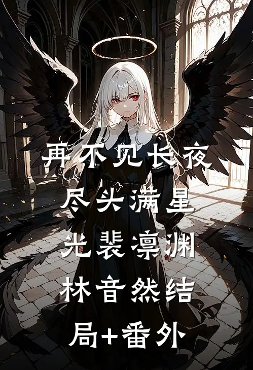 再不见长夜尽头满星光裴凛渊林音然结局+番外