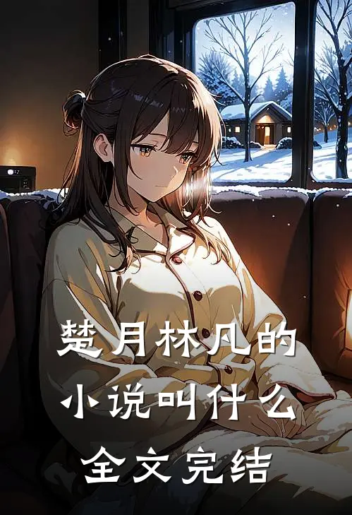 楚月林凡的小说叫什么全文完结