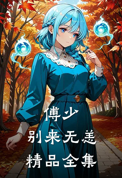 傅少，别来无恙精品全集