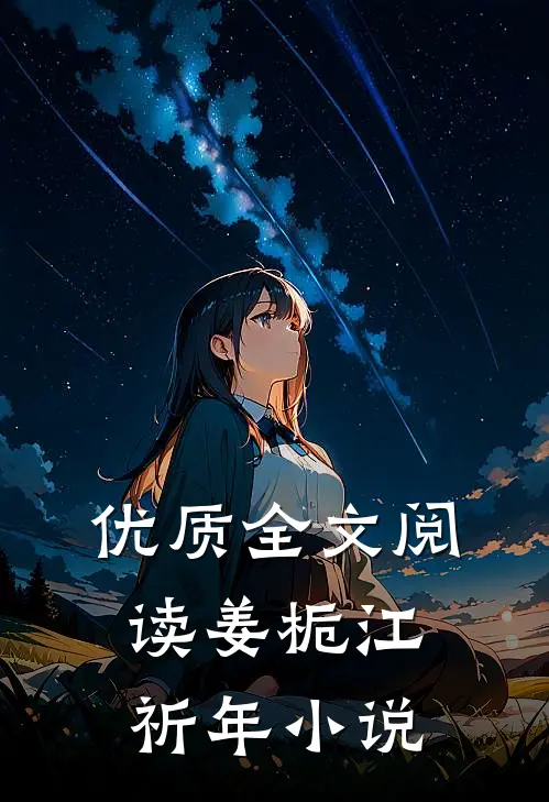 优质全文阅读姜栀江祈年小说
