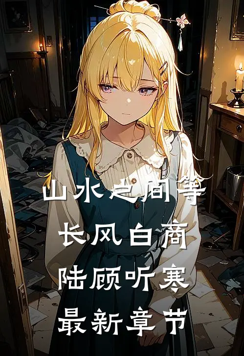 山水之间等长风白商陆顾听寒最新章节