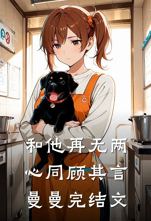 和他再无两心同顾其言曼曼完结文