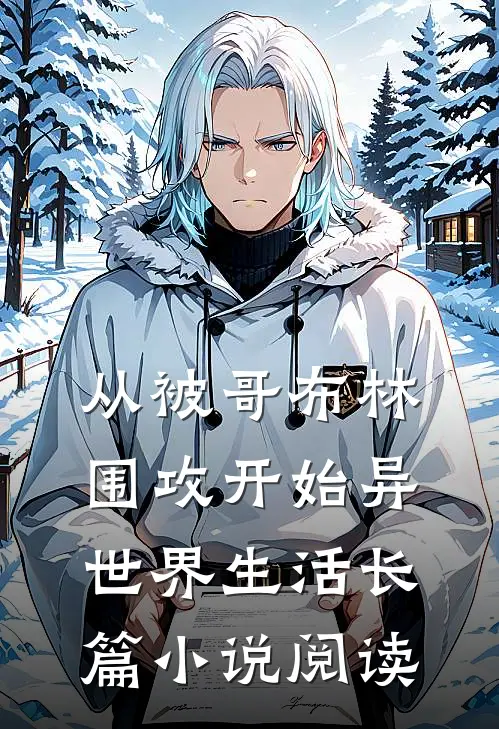 从被哥布林围攻开始异世界生活长篇小说阅读