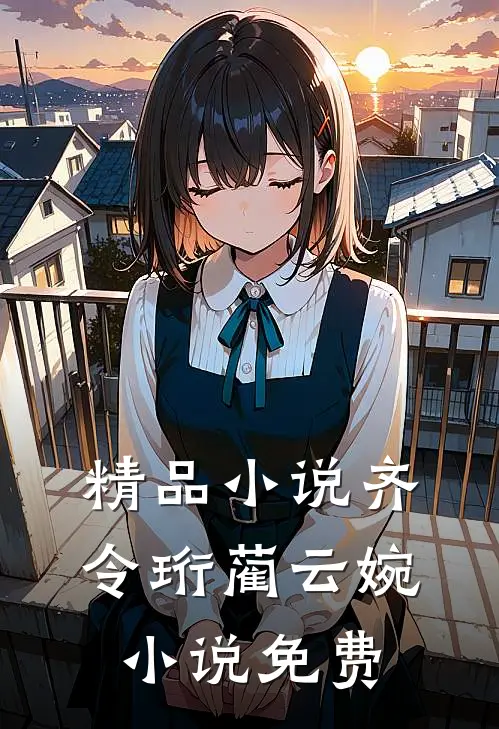 精品小说齐令珩蔺云婉小说免费