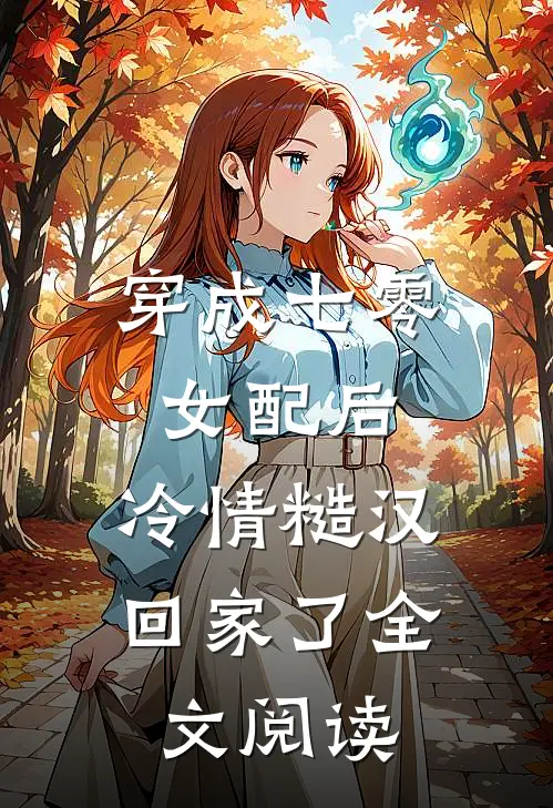 穿成七零女配后，冷情糙汉回家了全文阅读