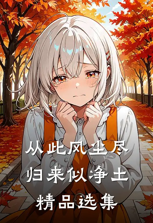从此风尘尽，归来似净土精品选集