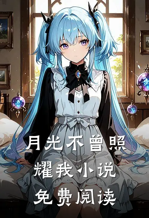 月光不曾照耀我小说免费阅读