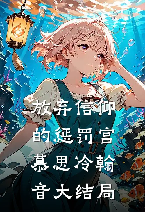 放弃信仰的惩罚宫慕思冷翰音大结局