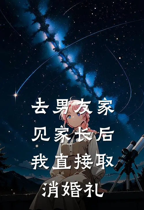 去男友家见家长后,我直接取消婚礼怎么办