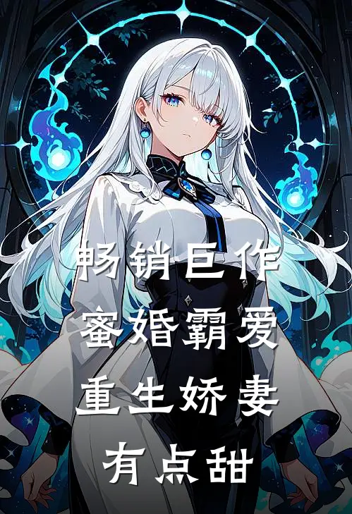 畅销巨作蜜婚霸爱：重生娇妻有点甜