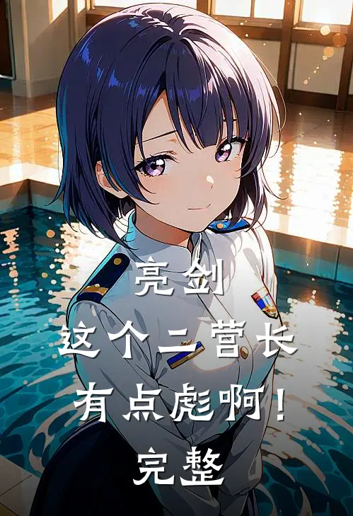亮剑：这个二营长有点彪啊！完整