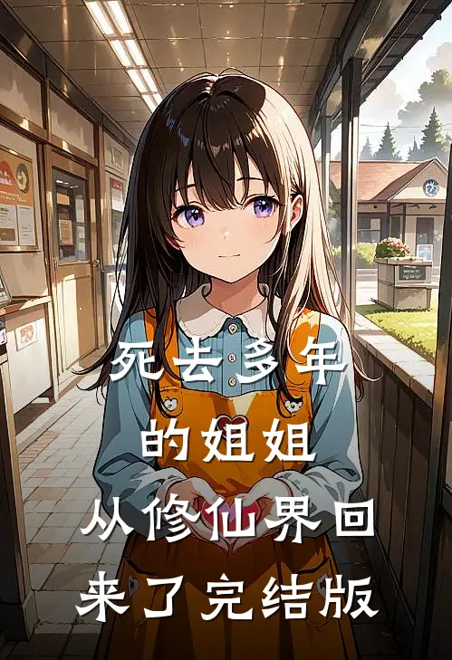 死去多年的姐姐,从修仙界回来了完结版在线观看