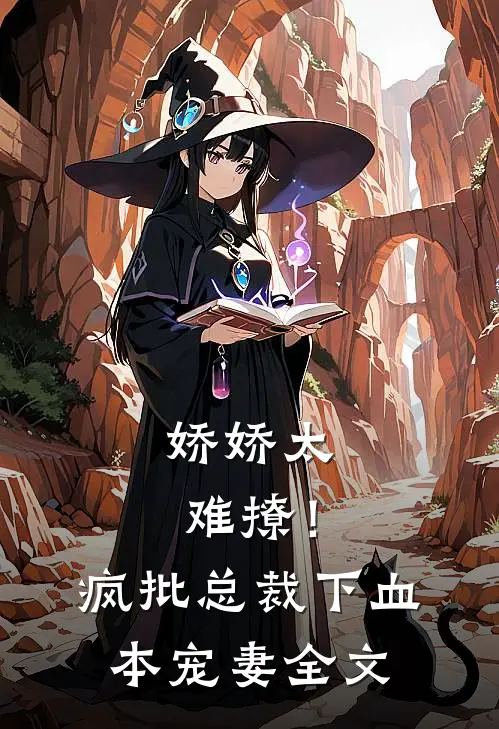 娇娇太难撩！疯批总裁下血本宠妻全文