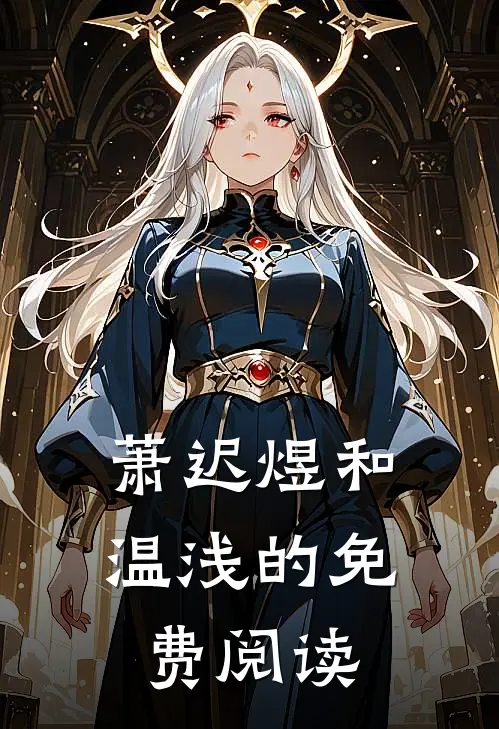 萧迟煜和温浅的免费阅读