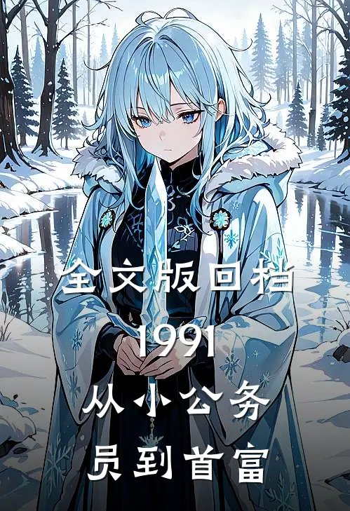 全文版回档1991，从小公务员到首富