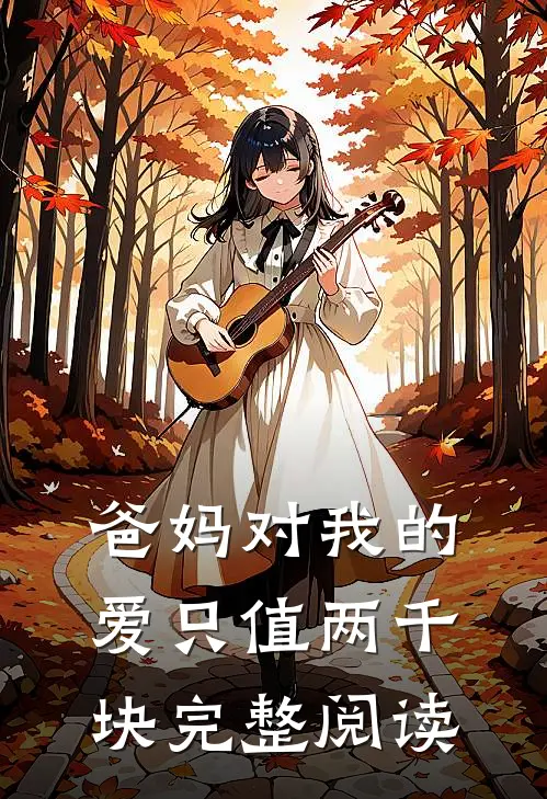 爸妈对我的爱只值两千块完整阅读