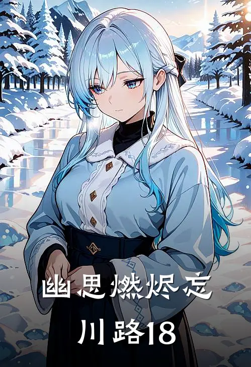 幽思燃烬忘川路18