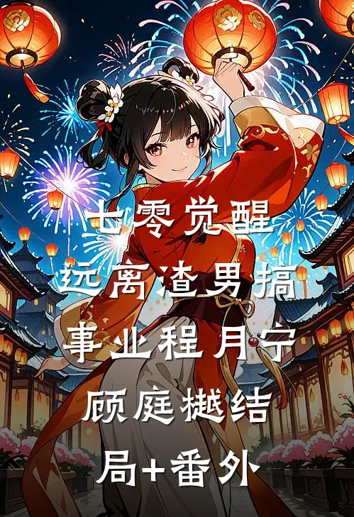 七零觉醒：远离渣男搞事业程月宁顾庭樾结局+番外