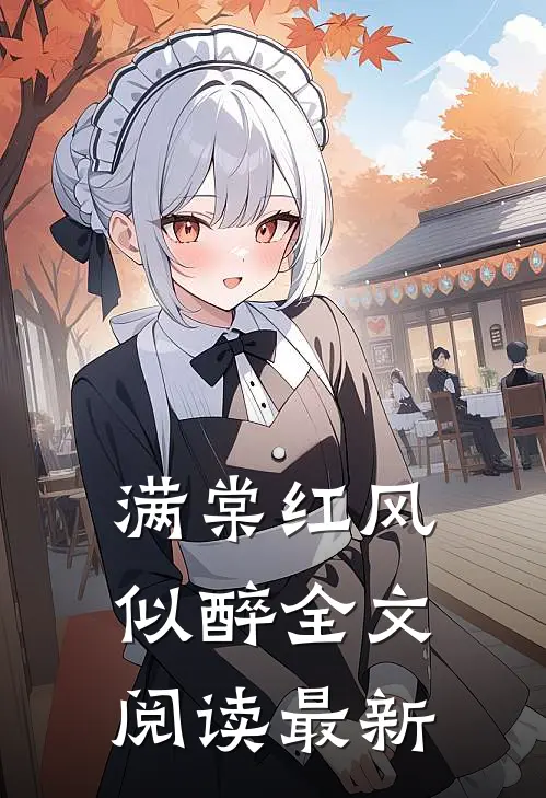 满棠红风似醉全文阅读最新
