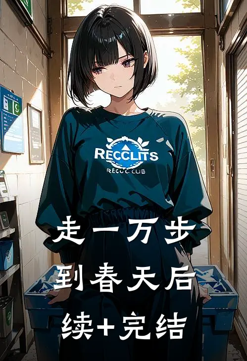 走一万步到春天后续+完结