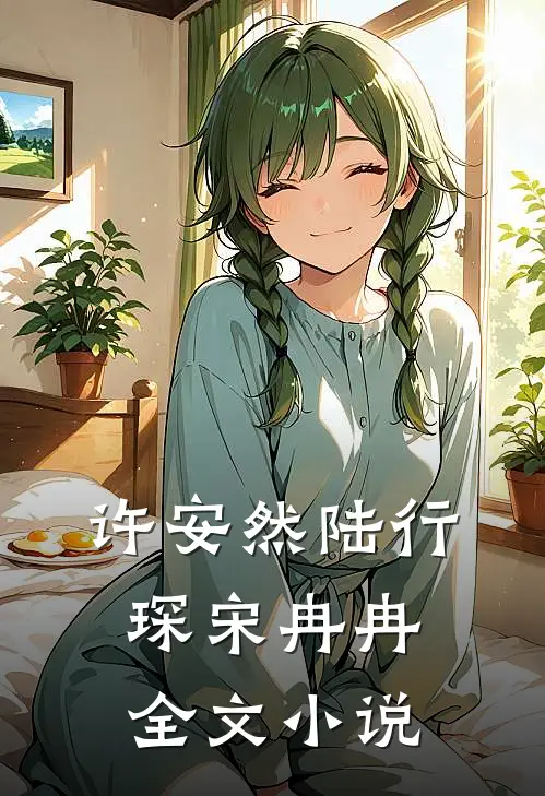 许安然陆行琛宋冉冉全文小说
