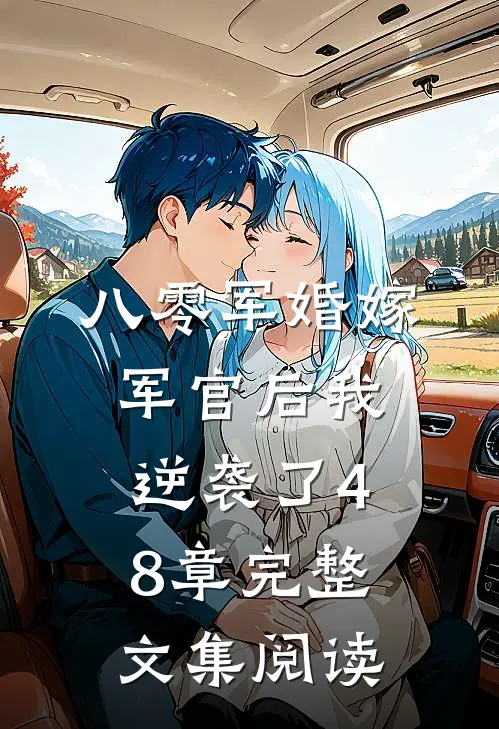 八零军婚嫁军官后我逆袭了48章完整文集阅读