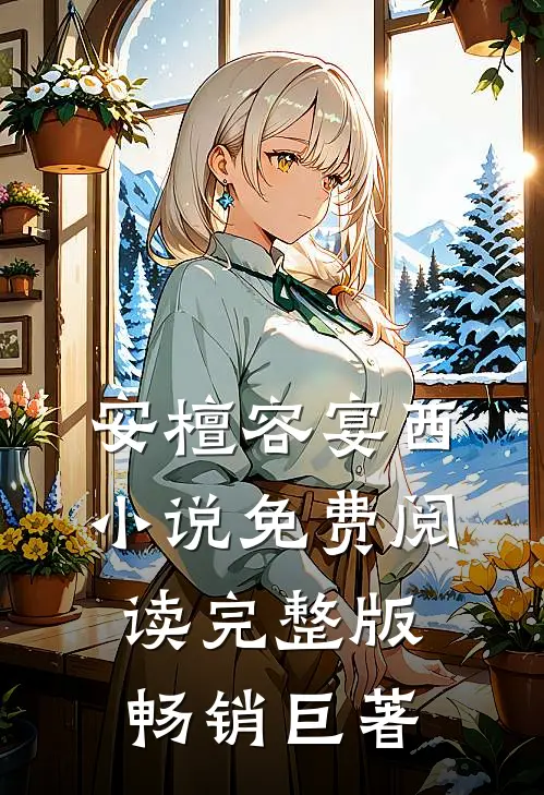 安檀容宴西小说免费阅读完整版畅销巨著