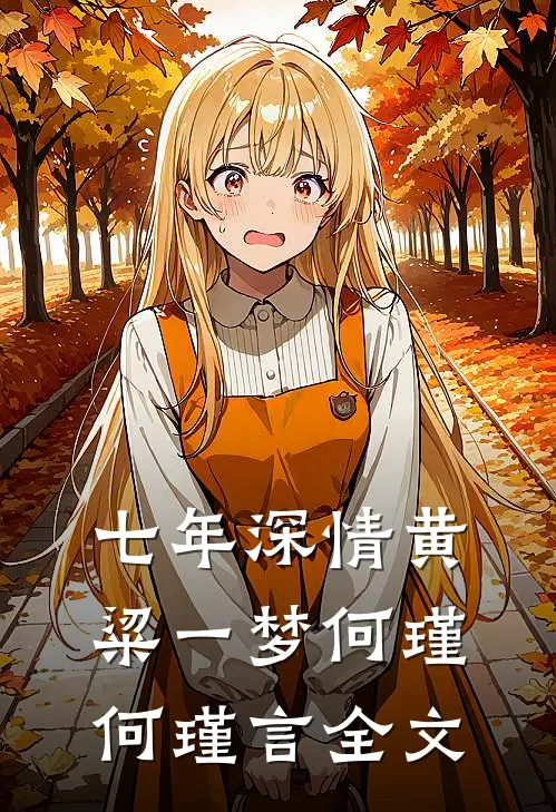 七年深情黄粱一梦何瑾何瑾言全文