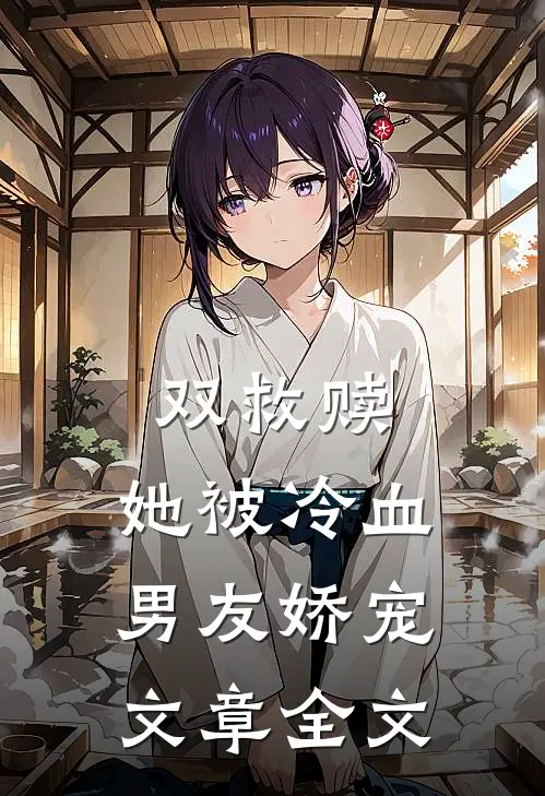 双救赎：她被冷血男友娇宠文章全文