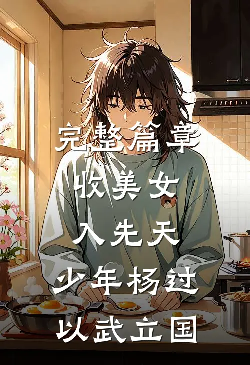 完整篇章收美女，入先天，少年杨过以武立国