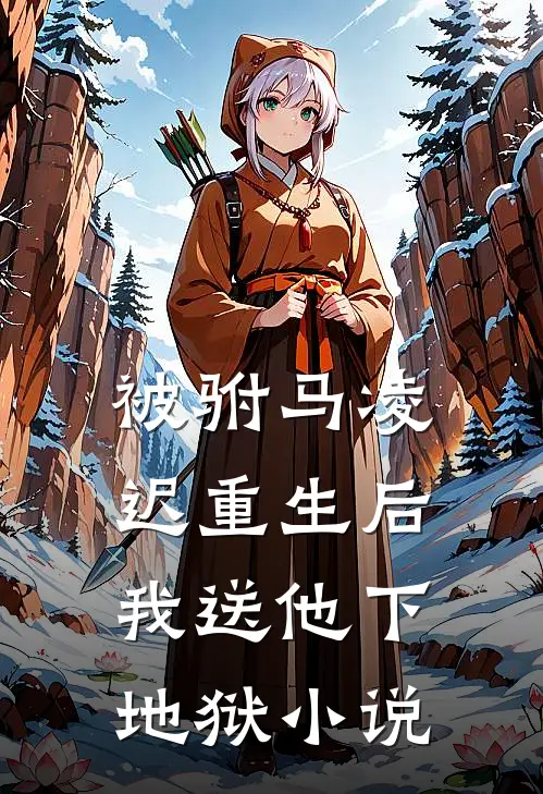 被驸马凌迟重生后，我送他下地狱小说