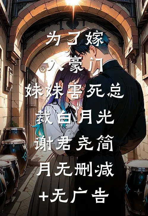 为了嫁入豪门，妹妹害死总裁白月光谢君尧简月无删减+无广告
