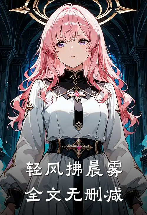 轻风拂晨雾全文无删减