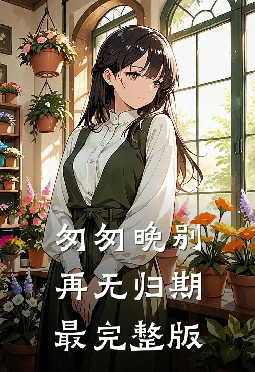 匆匆晚别再无归期最完整版