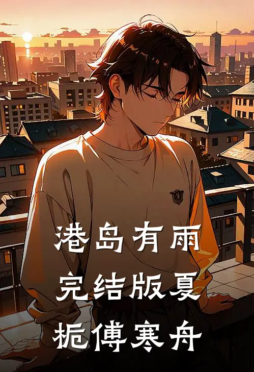 港岛有雨完结版夏栀傅寒舟