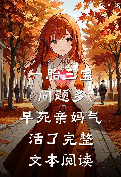 一胎三宝问题多，早死亲妈气活了完整文本阅读