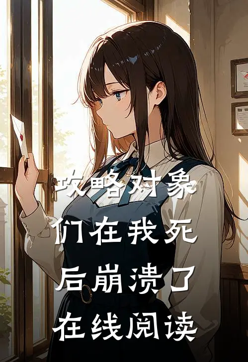 攻略对象们在我死后崩溃了在线阅读