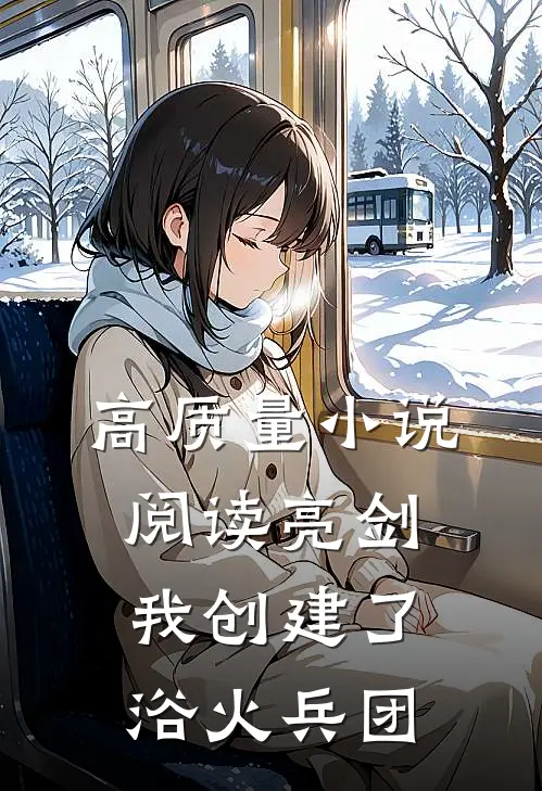 高质量小说阅读亮剑：我创建了浴火兵团