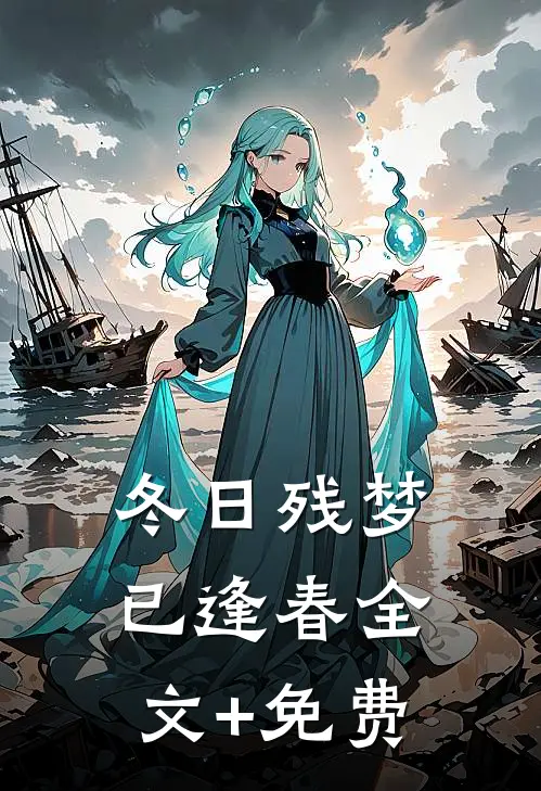 冬日残梦已逢春全文+免费