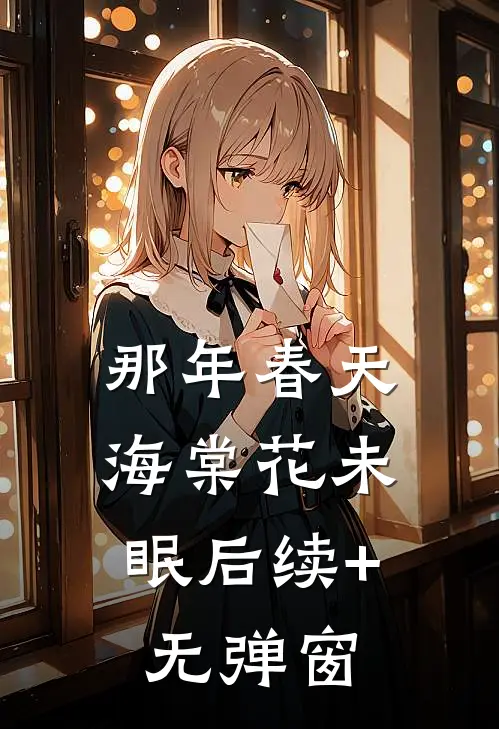 那年春天，海棠花未眠后续+无弹窗