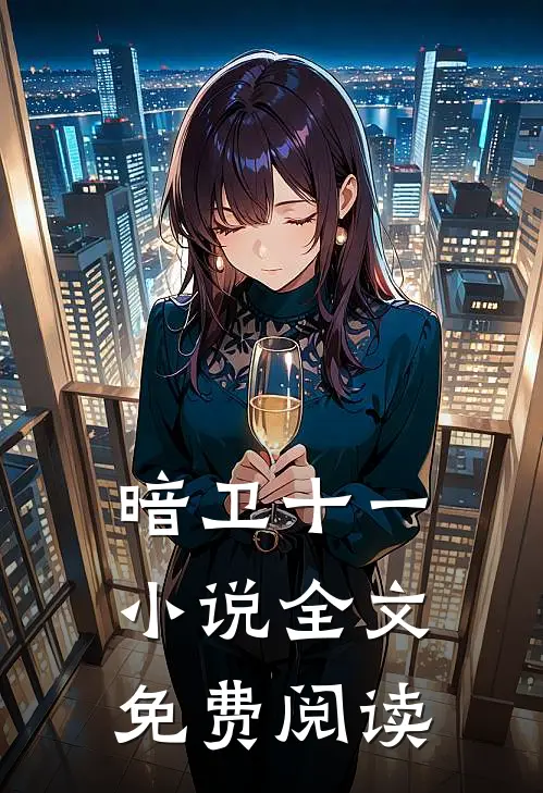 暗卫十一小说全文免费阅读