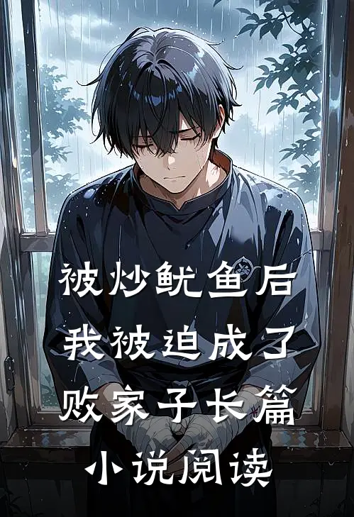 被炒鱿鱼后，我被迫成了败家子长篇小说阅读