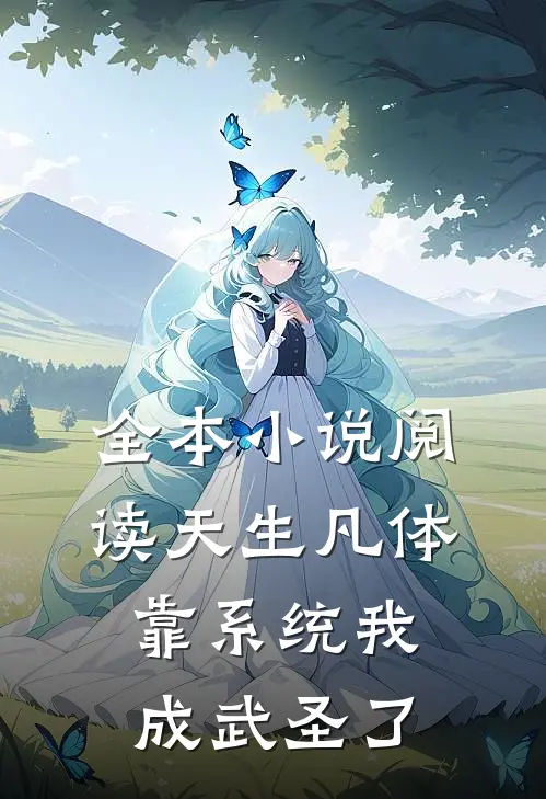 全本小说阅读天生凡体，靠系统我成武圣了